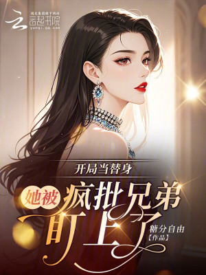 开局当替身：她被疯批兄弟盯上了